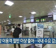 울산공항 이용객 절반 이상 줄어…국내 수요 감소 탓