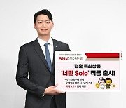 "결혼하면 5% 우대금리"…연 9% 적금 나왔다