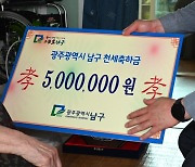 “111세 축하드려요”···광주 남구, ‘500만원 천세축하금’ 지급에 의견 분분