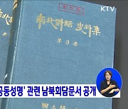 통일부, '7.4 공동성명' 관련 남북회담문서 공개