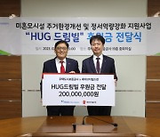 HUG, 미혼모 주거환경 개선사업에 2억 후원