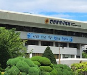 인천시의회, 겸직 의원 15명 보수 공개 안해… 인천경실련 재조사 및 보수 공개 제도화 촉구