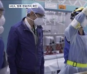 IAEA "방류 완료까지 후쿠시마에"…원전 오염수 한국과 추가 분석