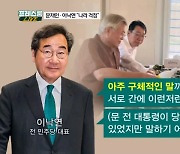 [프레스룸LIVE] "당부 있었지만 말하기 어려워" 이낙연에게 文이 전한 당부는?