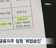 [단독]이해충돌 우려에도 국회 보좌관 "취업 승인"…'깜깜속' 심사