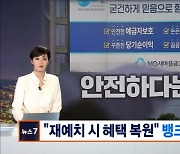 "깬 예·적금 다시 맡기면 비과세 유지" 새마을금고 뱅크런 긴급 대응