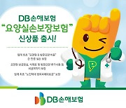 DB손보, 업계 최초 ‘요양실손보장보험’ 출시