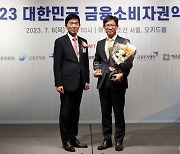 [사진]KB국민은행 '대한민국 금융소비자권익대상' 소비자권익상품상