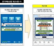 '경기부동산' 앱, 더 쉽고 빨라졌다…지도기반 기능 개편