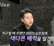 영호, 승부욕 폭발한 정숙에 심쿵? “조금 더 알아보고파” [나는 솔로]