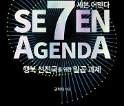 소득 3.5만달러인데 왜 행복하지 않을까?…‘행복 선진국’의 7가지 과제