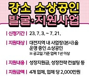 대전시, 강소 소상공인 발굴·지원 사업 추진…4개사에 각 2000만원 지원