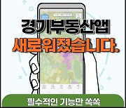 '경기부동산' 앱, 지도 기반 개편…"더 쉽고 빨라졌다"