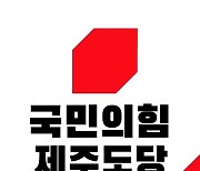 국민의힘 제주도당, 허위 성추문 유포 당원 2명 제명