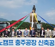 이차전지 기업 나노캠프, 동충주산단에 고체전해질 공장 착공