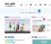 "시민에 유용한 정보 한 곳에"…'모두의 광주' 개설