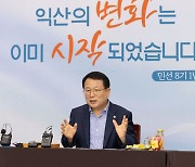 정헌율 시장, '기회의 도시…희망의 익산 일궈냈다'