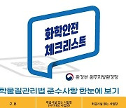 원주환경청, 여름철 특별 화학안전캠페인…운송차·취급장 집중