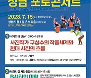 성남예총 ‘2023 성남 포토콘서트’ 개최