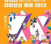 첫 웹툰특별관 설치…'캐릭터 라이선싱 페어 2023' 개최