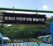 경주 토함산자연휴양림 '물놀이장' 15일 개장