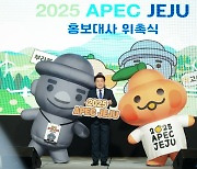 20년만의 국내 개최 '2025 APEC' 제주 유치전 본격화