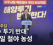 [노컷브이]'日오염수 반대' 17시간 철야농성·필리버스터 돌입한 민주당