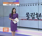 [어제장 오늘장] 모멘텀 사라지니 시총 상위 '쏠림 현상'…주의해야할 종목은?