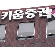 키움증권 신규계좌 곤두박질…초대형 투자은행 빨간불 [기업 백브리핑]