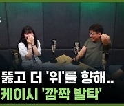 더위 뚫고 더 '위'를 향해..16살 케이시 '깜짝 발탁' (feat.2002년생 박PD) [축덕쑥덕]