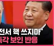 [스브스픽] "시진핑, 푸틴에 핵 쓰지마 직접 경고"…즉각 보인 반응