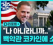 [D리포트] 백악관에서 나온 코카인…갑자기 소환된 사람은?