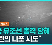 [1분핫뉴스] 미국 유조선 총격 후 나포 시도…"이란 소행"