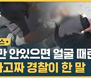 [자막뉴스] "가만 안 있으면 얼굴 때릴 거야"…흑인 과잉 진압한 미국 경찰