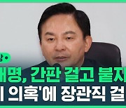 [영상] 원희룡 "장관직 걸겠다. 이재명, 민주당 간판 걸고 붙자"