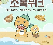 카카오쇼핑라이브·선물하기 복날 프로모션 진행···쿵야와 협업도