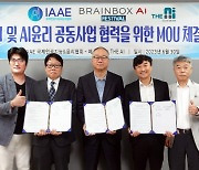 국제인공지능윤리협회, AI통한 에너지 절감기술 ‘Brain Box AI’ 한국파트너사와 MOU