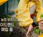 부동산 긴급매매 돕는 플랫폼 트레이드랜드, 전국 주말 농장 부지 매입