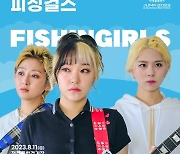 피싱걸스, 8월 'JUMF 2023' 라인업 합류…열정 펑크록 무대 예고