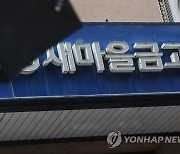 새마을금고 범정부 대응단 구성…"필요시 유동성 지원"