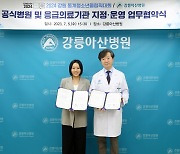 강릉아산병원 '2024 강원 동계청소년올림픽' 공식 병원 지정