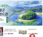 영월군, 우체국 쇼핑몰에 농특산물 브랜드관 운영