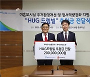 [게시판] HUG, 미혼모 가정 주거환경 개선사업에 2억원 기부