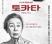 손숙 데뷔 60주년 기념 연극 '토카타' 개막…"초심으로 돌아가"