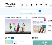 "정책홍보 플랫폼들의 플랫폼"…'모두의 광주' 8일 개설