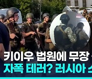 [영상] 키이우 한복판 법원서 쾅쾅!…자폭 사건, 러시아 연관성은?