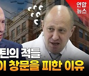 [영상] 프리고진도 무서워하는 창문과 홍차…푸틴 적들의 의문사