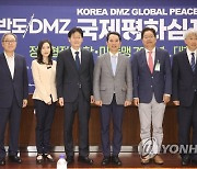 2023 한반도 DMZ 국제평화 심포지엄