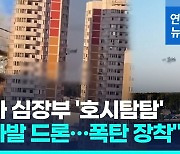 [영상] 러 당국 "모스크바 겨냥 드론 5대는 우크라발…폭탄 장착"