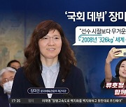 326kg 들었던 장미란…“선수 때보다 무거운 책임감”